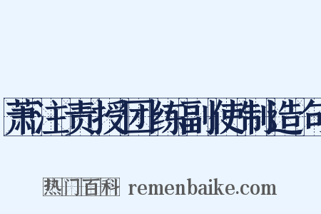 萧注责授团练副使制造句是什么意思的图片